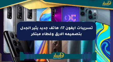 تسريبات آيفون 17: هاتف جديد يثير الجدل بتصميمه الأرق وغطاء مبتكر
